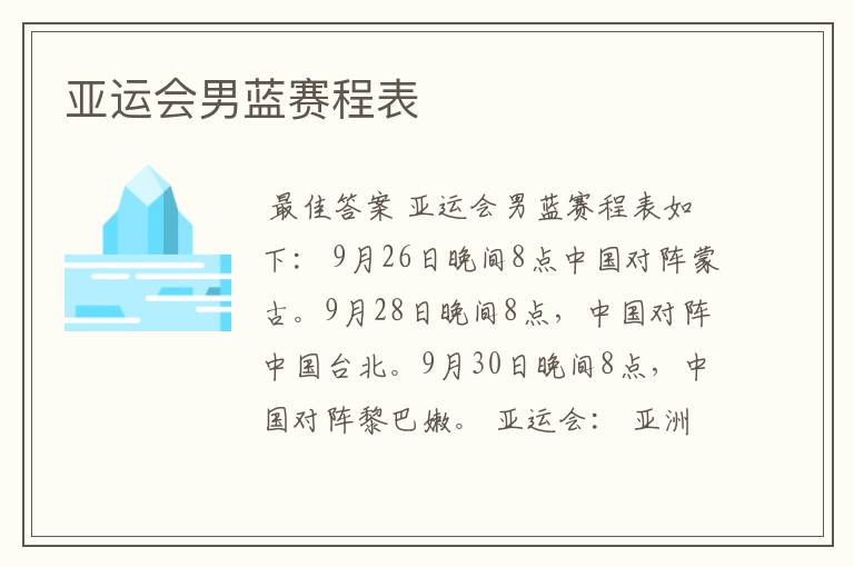 亚运会男蓝赛程表