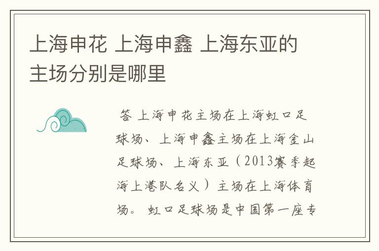 上海申花 上海申鑫 上海东亚的主场分别是哪里