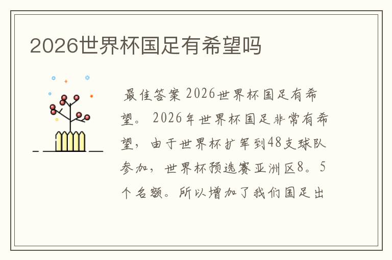2026世界杯国足有希望吗