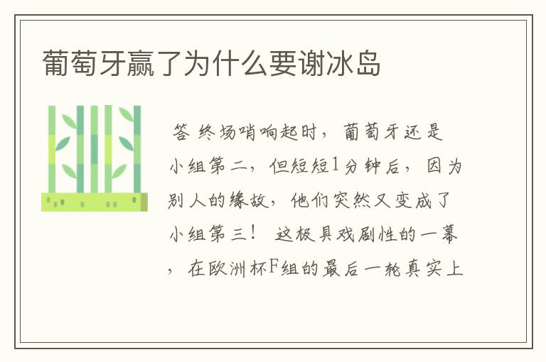 葡萄牙赢了为什么要谢冰岛