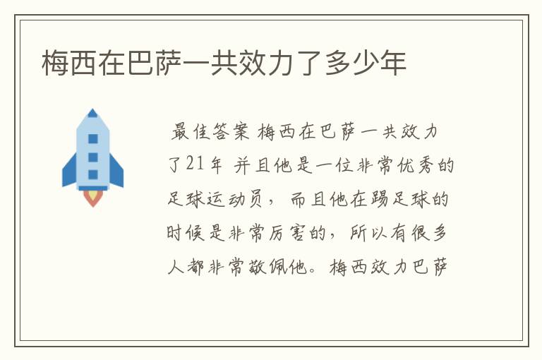 梅西在巴萨一共效力了多少年