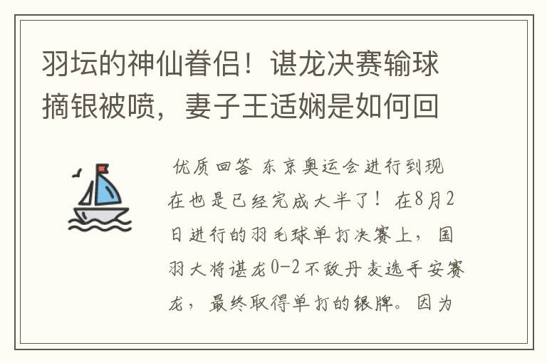 羽坛的神仙眷侣！谌龙决赛输球摘银被喷，妻子王适娴是如何回应的？