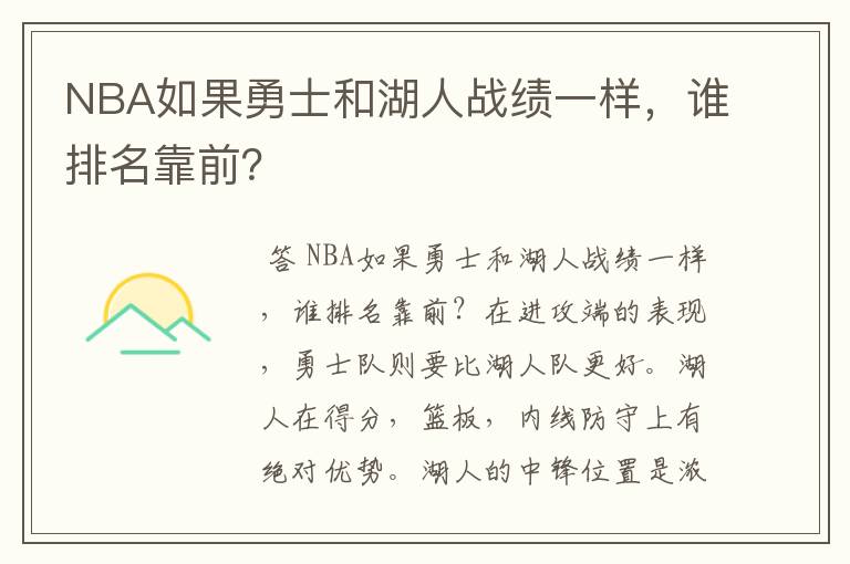 NBA如果勇士和湖人战绩一样,谁排名靠前?