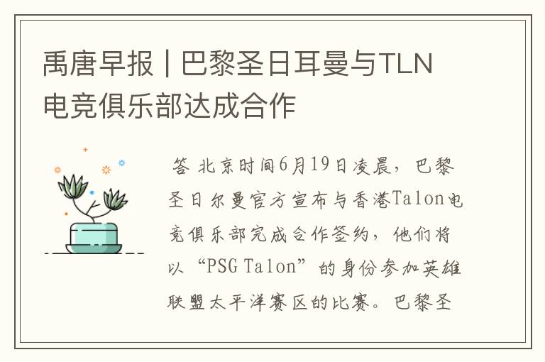 禹唐早报 | 巴黎圣日耳曼与TLN电竞俱乐部达成合作