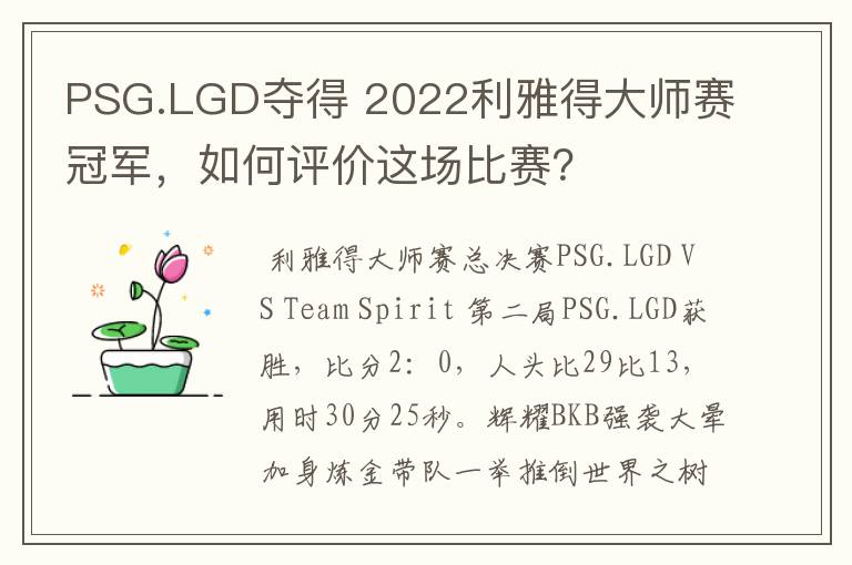 PSG.LGD夺得 2022利雅得大师赛冠军，如何评价这场比赛？
