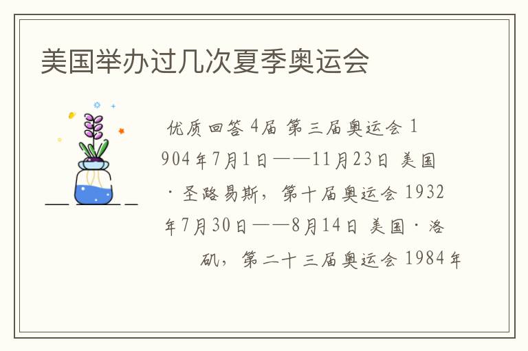 美国举办过几次夏季奥运会
