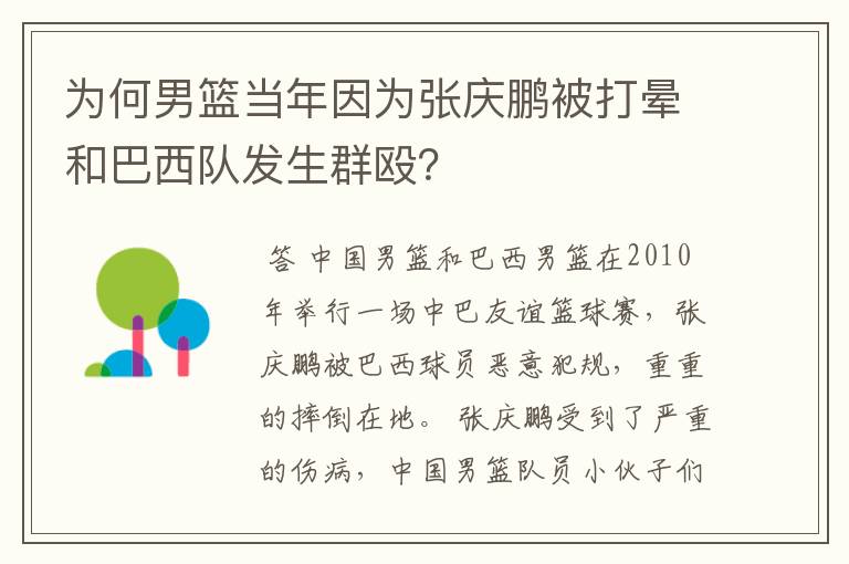为何男篮当年因为张庆鹏被打晕和巴西队发生群殴?