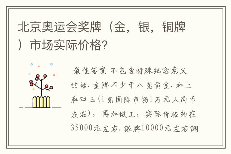 北京奥运会奖牌(金,银,铜牌)市场实际价格?