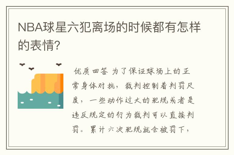 NBA球星六犯离场的时候都有怎样的表情?