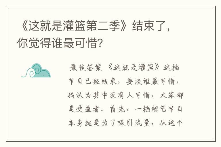 《这就是灌篮第二季》结束了,你觉得谁最可惜?