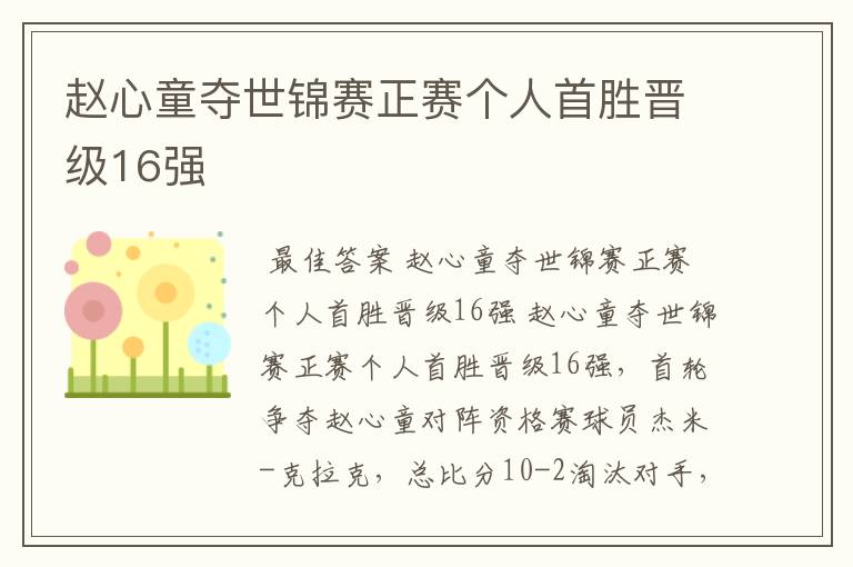 赵心童夺世锦赛正赛个人首胜晋级16强