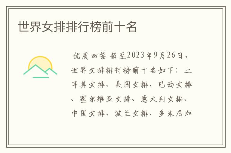 世界女排排行榜前十名