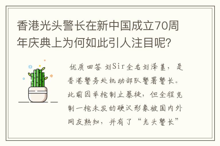 香港光头警长在新中国成立70周年庆典上为何如此引人注目呢?