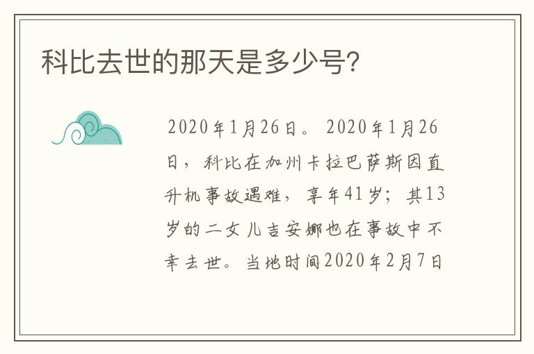 科比去世的那天是多少号?