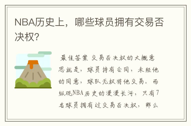 NBA历史上,哪些球员拥有交易否决权?