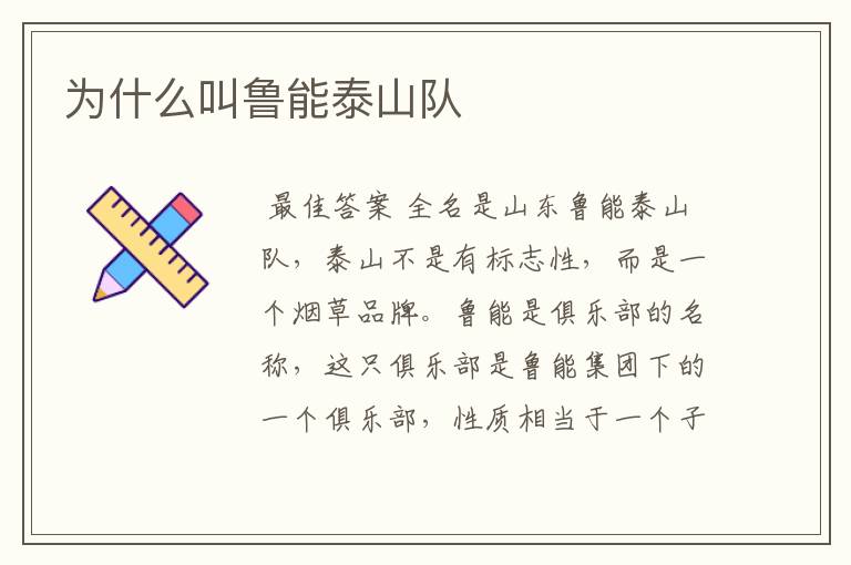 为什么叫鲁能泰山队
