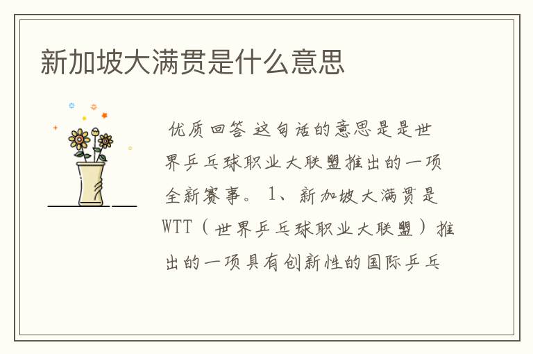 新加坡大满贯是什么意思