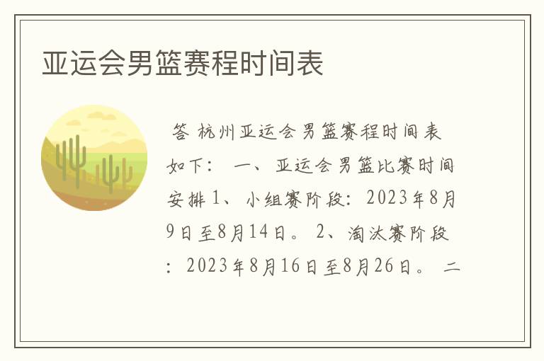 亚运会男篮赛程时间表