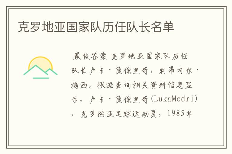 克罗地亚国家队历任队长名单