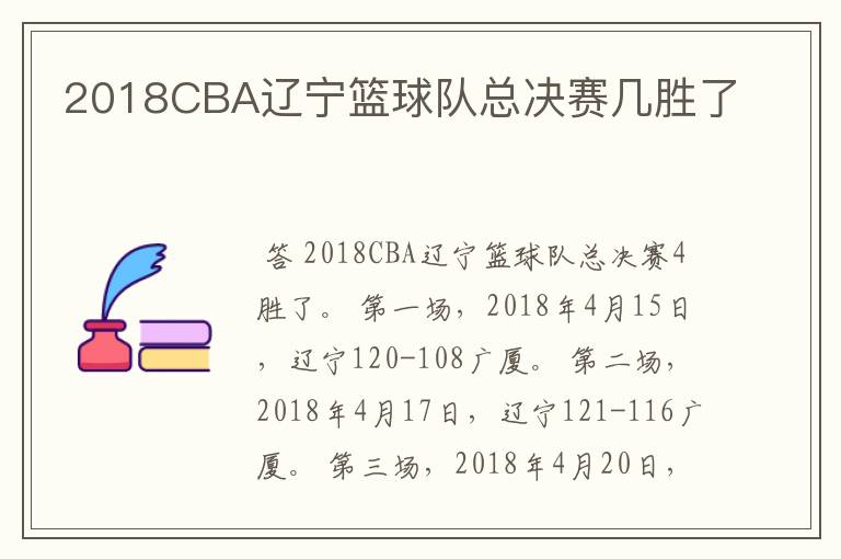 2018CBA辽宁篮球队总决赛几胜了