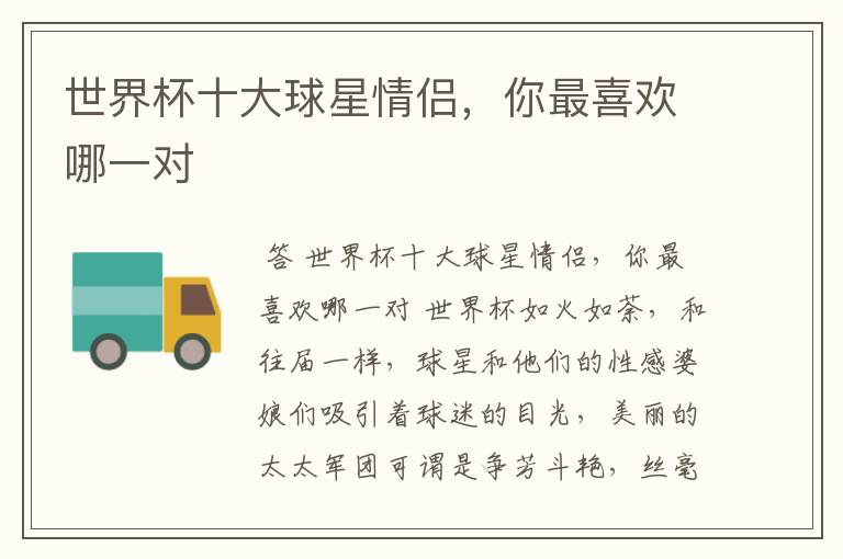 世界杯十大球星情侣，你最喜欢哪一对