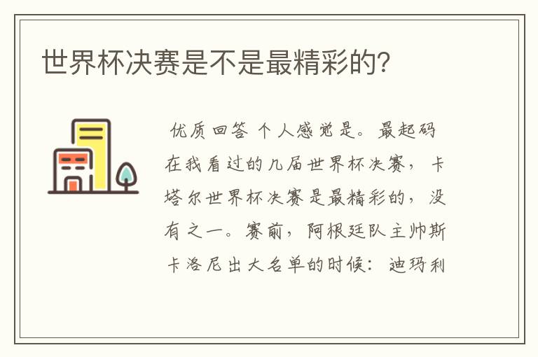 世界杯决赛是不是最精彩的?