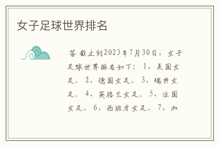 女子足球世界排名