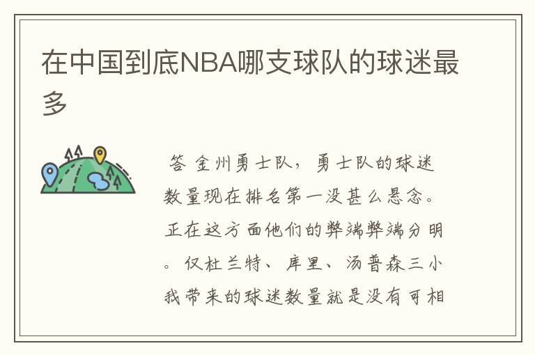 在中国到底NBA哪支球队的球迷最多