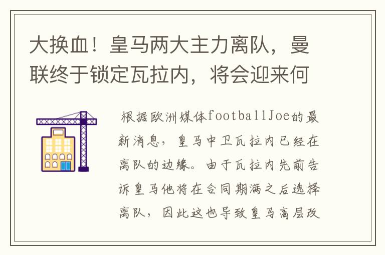 大换血!皇马两大主力离队,曼联终于锁定瓦拉内,将会迎来何种表现?