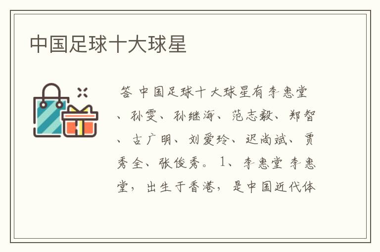 中国足球十大球星