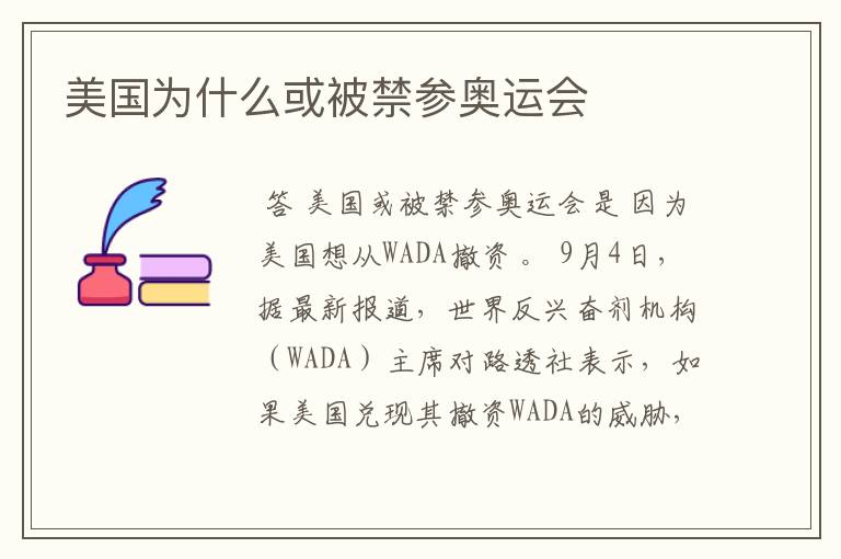 美国为什么或被禁参奥运会