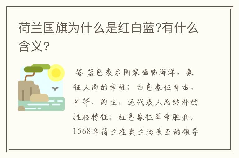 荷兰国旗为什么是红白蓝?有什么含义?