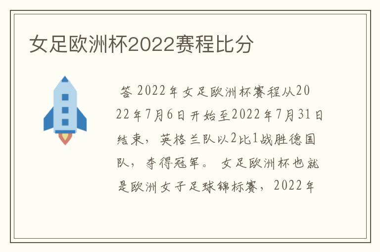 女足欧洲杯2022赛程比分
