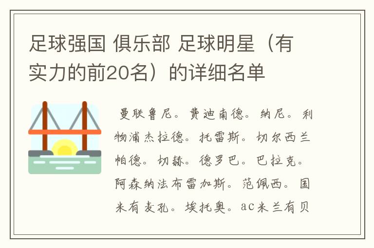 足球强国 俱乐部 足球明星(有实力的前20名)的详细名单
