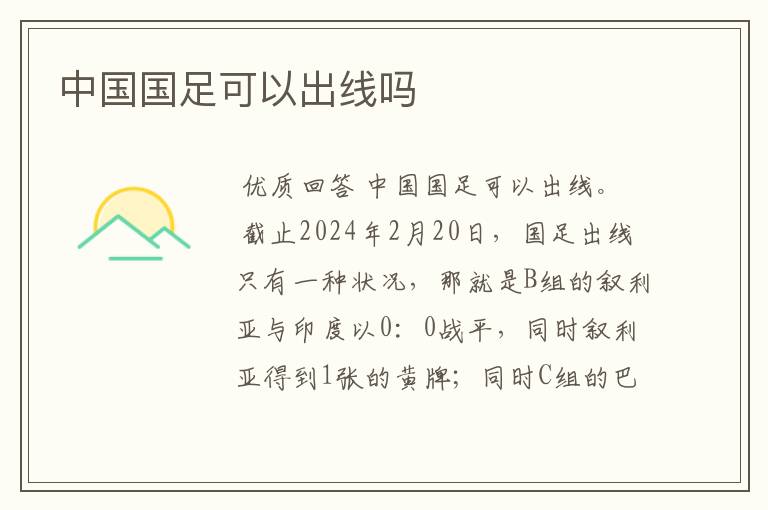 中国国足可以出线吗