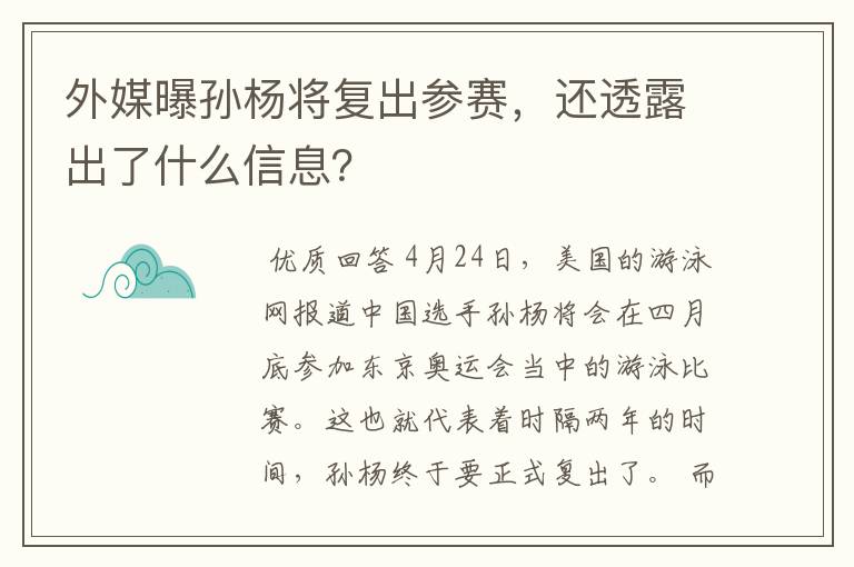 外媒曝孙杨将复出参赛,还透露出了什么信息?