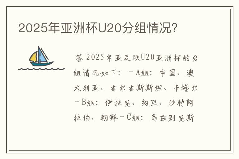 2025年亚洲杯U20分组情况?