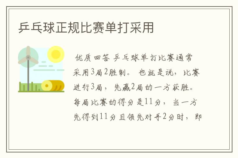 乒乓球正规比赛单打采用