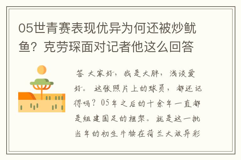 05世青赛表现优异为何还被炒鱿鱼?克劳琛面对记者他这么回答