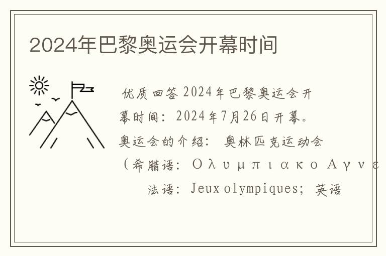 2024年巴黎奥运会开幕时间