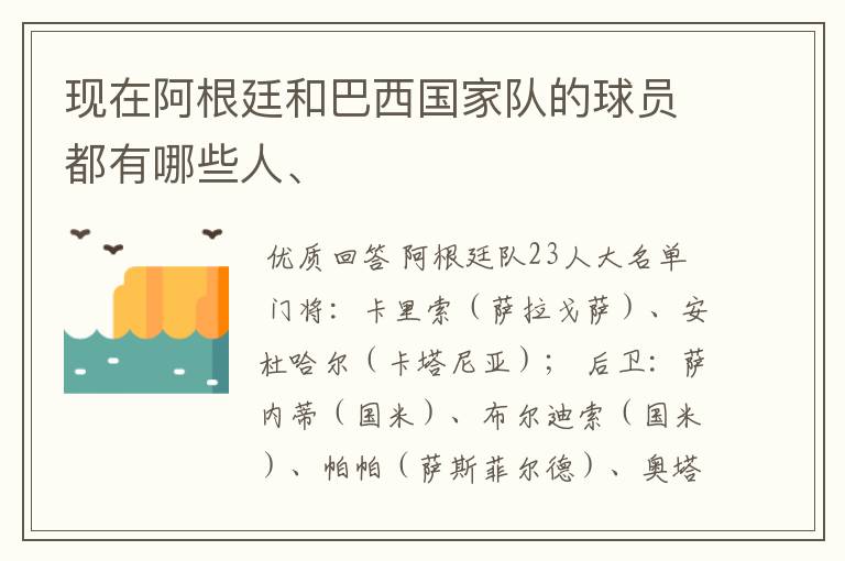 现在阿根廷和巴西国家队的球员都有哪些人、