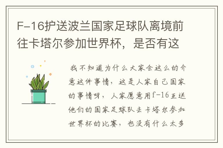 F-16护送波兰国家足球队离境前往卡塔尔参加世界杯,是否有这个必要?