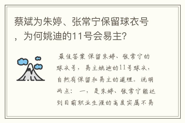 蔡斌为朱婷、张常宁保留球衣号,为何姚迪的11号会易主?