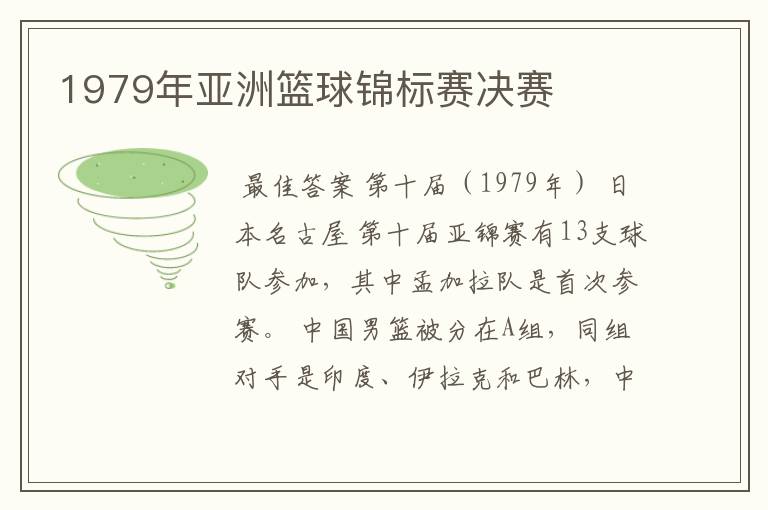 1979年亚洲篮球锦标赛决赛