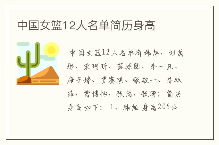 中国女篮12人名单简历身高
