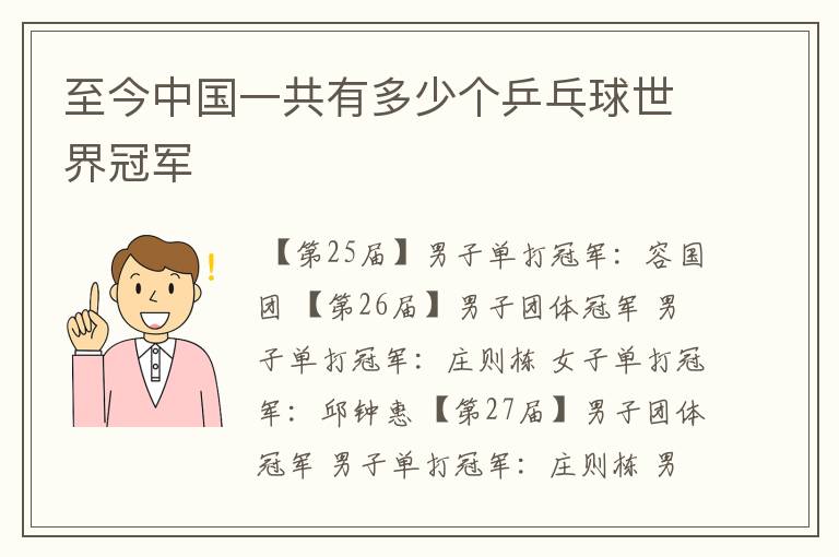 至今中国一共有多少个乒乓球世界冠军
