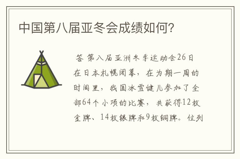中国第八届亚冬会成绩如何?