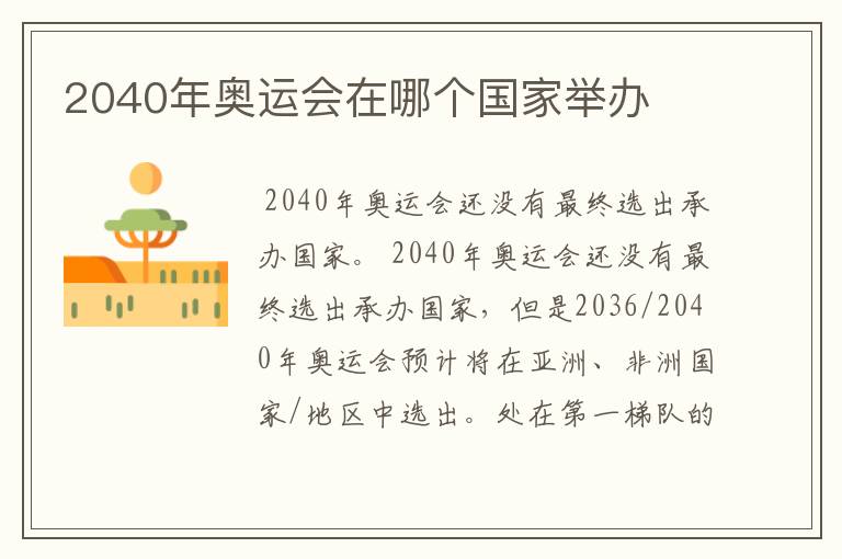 2040年奥运会在哪个国家举办