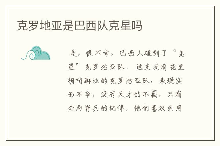 克罗地亚是巴西队克星吗