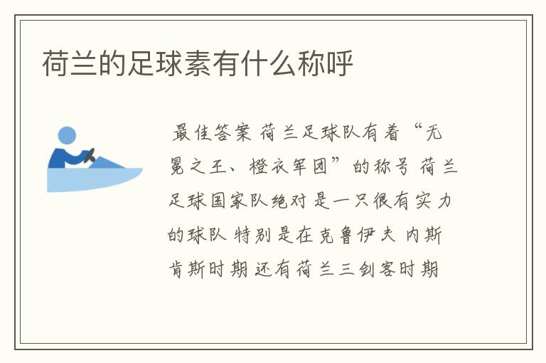 荷兰的足球素有什么称呼